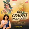 About Bin Kanha Bhajan Bina Song